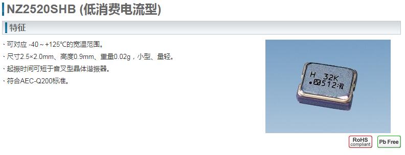NZ2520SHB晶振規(guī)格書