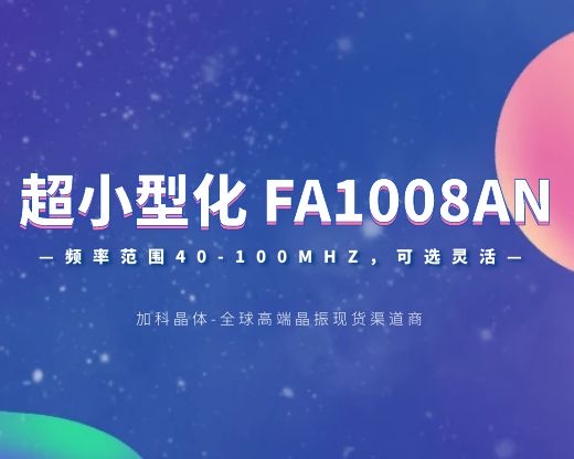 超級細(xì)小的FA1008AN晶振頻率高達(dá)100MHz