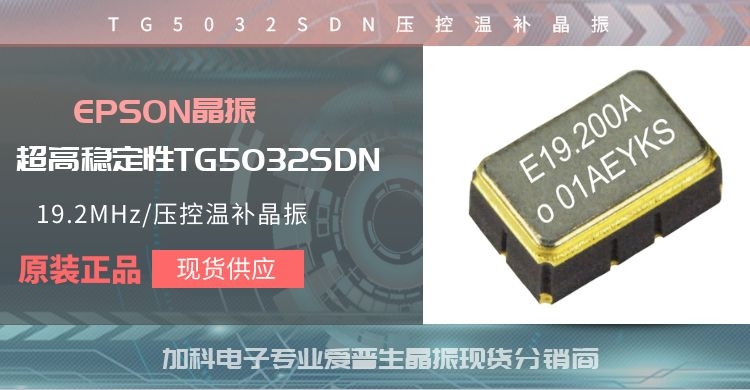 GPS的“脈搏”超高精度TG5032SDN壓控溫補晶振