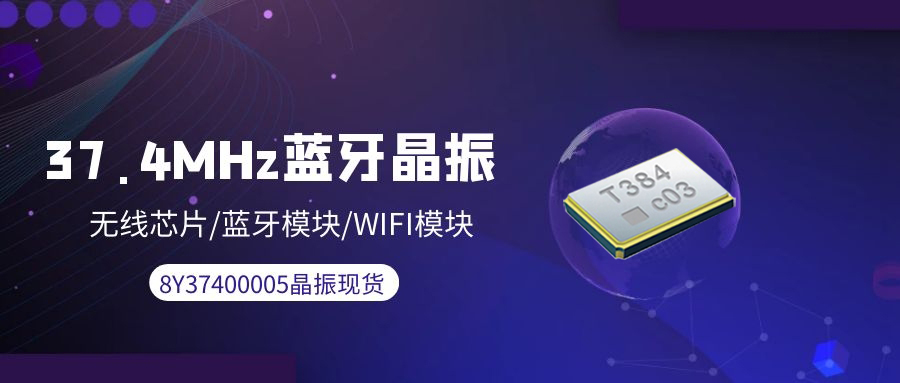 藍牙+WIFI模塊專配8Y37400005晶振