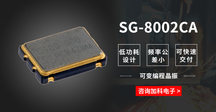 SG-8002CA可編程晶振為工業(yè)設(shè)備發(fā)展賦能