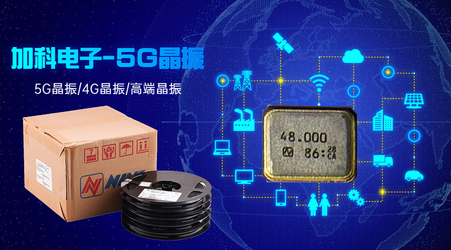 NDK晶振領(lǐng)跑5G無線連接未來