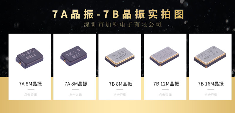 「7A08000015,7B08000001」晶振賦能高端電子產(chǎn)品,走入千行百業(yè)