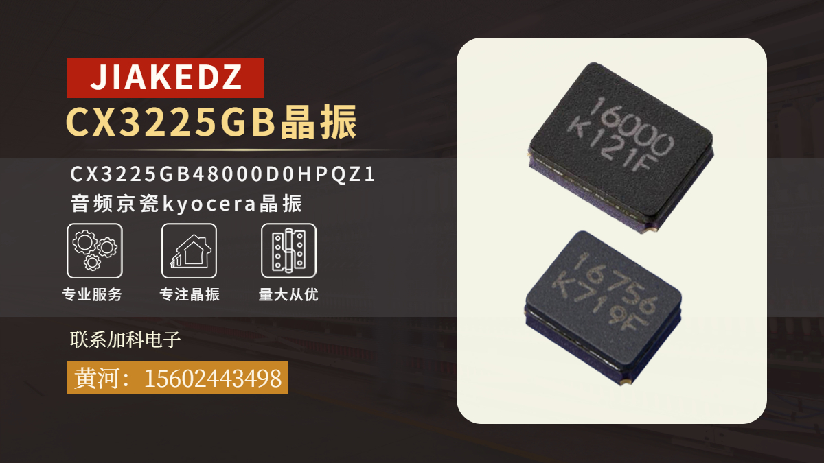 CX3225GB48000D0HPQZ1晶振提升音頻設(shè)備穩(wěn)定性的關(guān)鍵