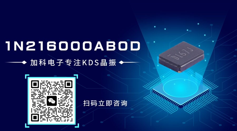 1N216000AB0D晶振小巧穩(wěn)定時鐘源的關(guān)鍵