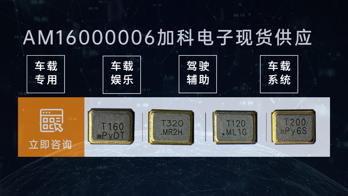 AM16000006車規(guī)晶振汽車行業(yè)標(biāo)桿的首選