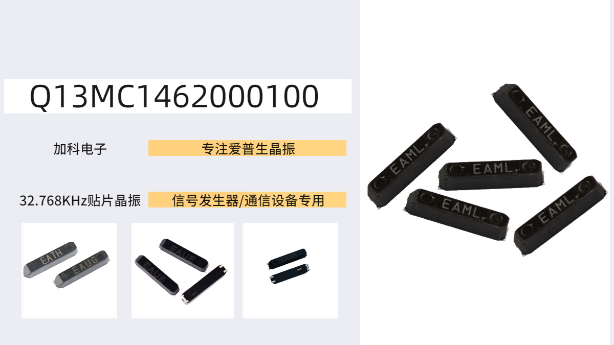 Q13MC1462000100晶振數(shù)百萬智能設備廠商的明智選擇！