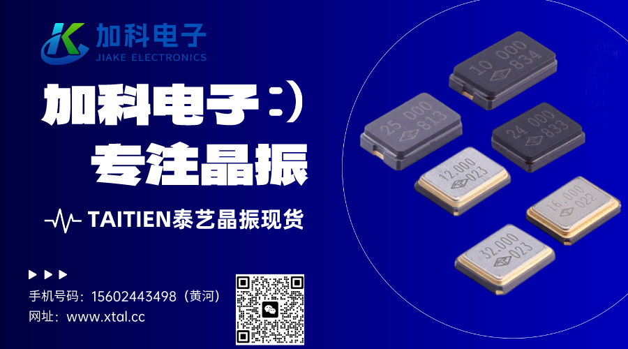 TAITIEN泰藝晶振賦予電子系統(tǒng)精準與穩(wěn)定的靈魂