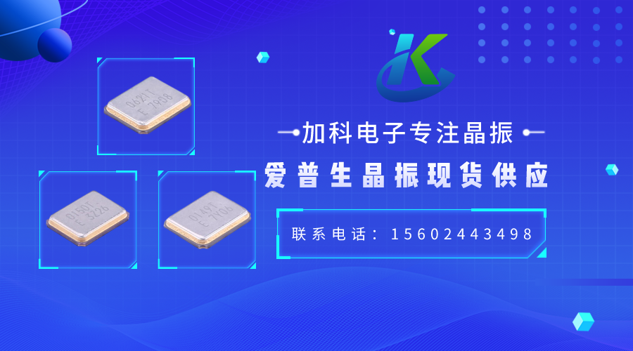 X1E000021035200晶振推動數(shù)字設(shè)備領(lǐng)域加速發(fā)展