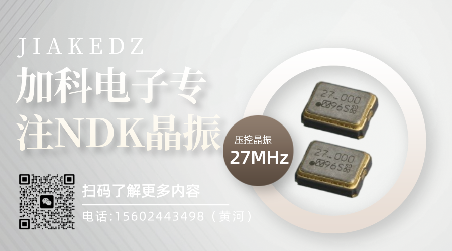 NV3225SA-27MHZ-MAA3375A壓控晶振電子世界的精準(zhǔn)脈動