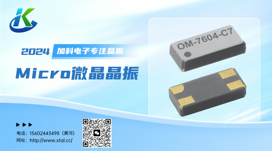 OM-7604-C7-32.768KHZ-20PPM-TA-QC晶振在智能設(shè)備領(lǐng)域嶄露頭角