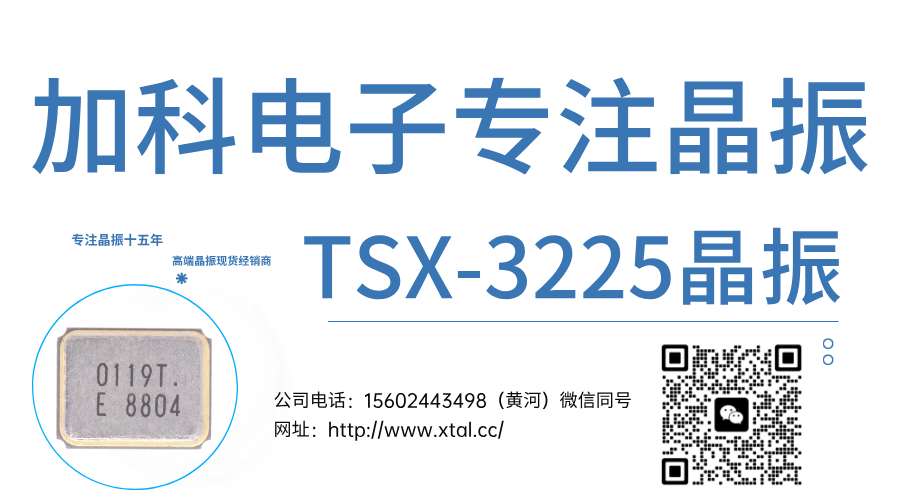 愛普生晶振TSX-3225精準(zhǔn)與穩(wěn)定的完美詮釋